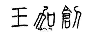 曾慶福王加創篆書個性簽名怎么寫