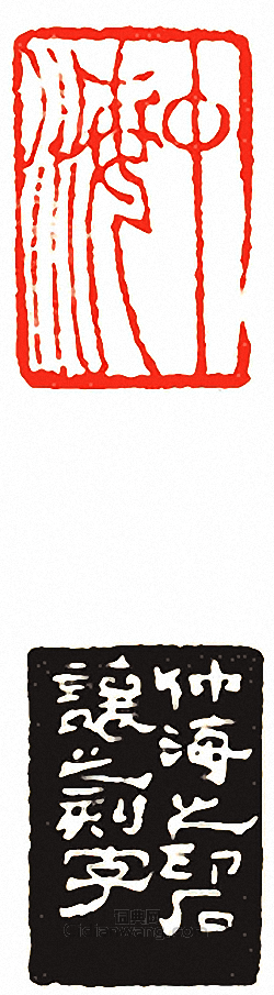 “中海”篆刻印章