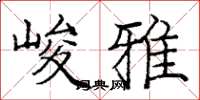 龐中華峻雅楷書怎么寫