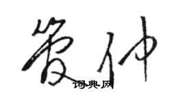 駱恆光管仲草書個性簽名怎么寫