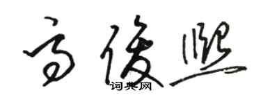 駱恆光高俊熙草書個性簽名怎么寫