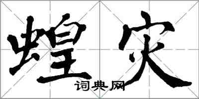 翁闓運蝗災楷書怎么寫