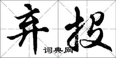 胡問遂棄投行書怎么寫