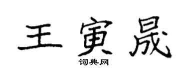 袁強王寅晟楷書個性簽名怎么寫