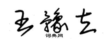 朱錫榮王豫立草書個性簽名怎么寫