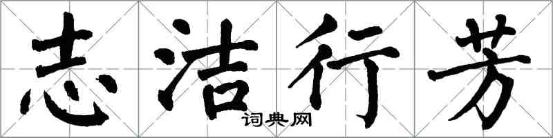 翁闓運志潔行芳楷書怎么寫