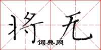 黃華生將無楷書怎么寫