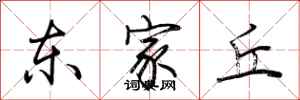 荊霄鵬東家丘行書怎么寫