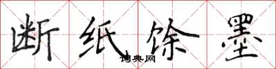 侯登峰斷紙餘墨楷書怎么寫