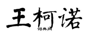 翁闓運王柯諾楷書個性簽名怎么寫