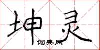 侯登峰坤靈楷書怎么寫