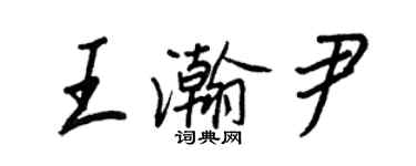 王正良王瀚尹行書個性簽名怎么寫