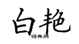 丁謙白艷楷書個性簽名怎么寫