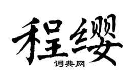 翁闓運程纓楷書個性簽名怎么寫