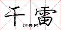 龐中華乾雷行書怎么寫