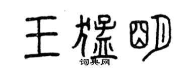 曾慶福王猛明篆書個性簽名怎么寫