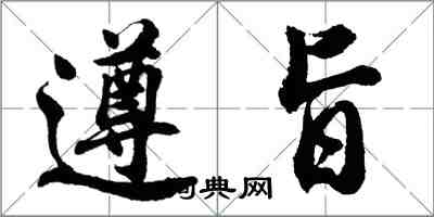 胡問遂遵旨行書怎么寫