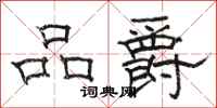 駱恆光品爵隸書怎么寫
