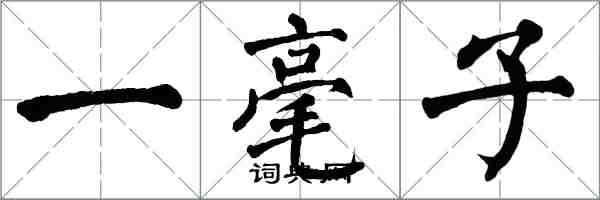 翁闓運一毫子楷書怎么寫