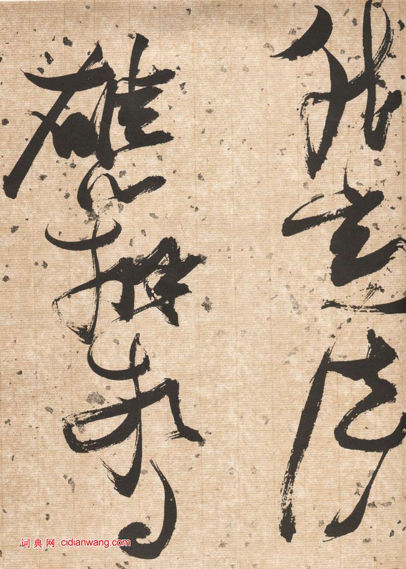 張瑞圖草書《杜甫飲中八仙歌卷》