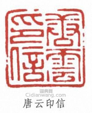 唐雲的篆刻印章唐雲印信