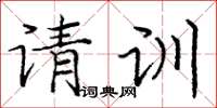 龐中華請訓楷書怎么寫