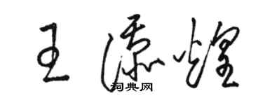 駱恆光王添煌草書個性簽名怎么寫