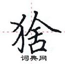 田英章寫的硬筆楷書猞