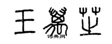 曾慶福王萬芝篆書個性簽名怎么寫