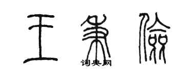 陳墨王秉儉篆書個性簽名怎么寫