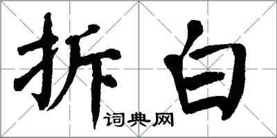 翁闓運拆白楷書怎么寫