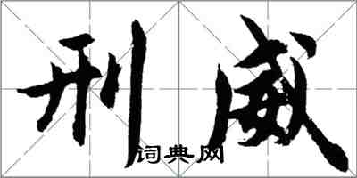 胡問遂刑威行書怎么寫