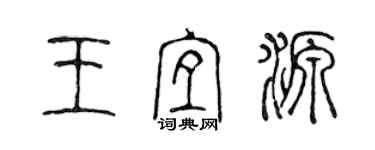 陳聲遠王宜源篆書個性簽名怎么寫