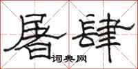 駱恆光屠肆隸書怎么寫