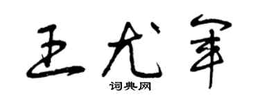 曾慶福王尤軍草書個性簽名怎么寫