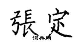 何伯昌張定楷書個性簽名怎么寫