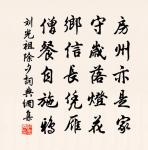 劉光祖詩詞全集_劉光祖古詩文大全