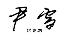 朱錫榮尹雪草書個性簽名怎么寫