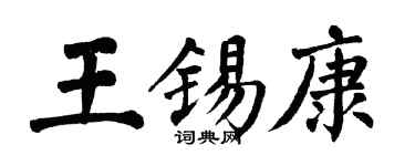 翁闓運王錫康楷書個性簽名怎么寫