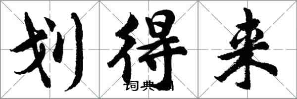 胡問遂划得來行書怎么寫