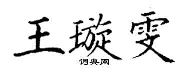 丁謙王璇雯楷書個性簽名怎么寫