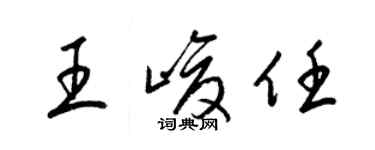 梁錦英王峻任草書個性簽名怎么寫