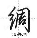 田英章寫的硬筆行書綢