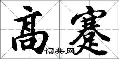 胡問遂高蹇行書怎么寫