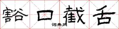 曾慶福豁口截舌隸書怎么寫