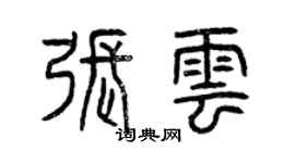 曾慶福張雲篆書個性簽名怎么寫
