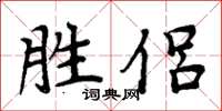 周炳元勝侶楷書怎么寫