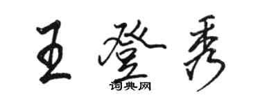 駱恆光王登秀行書個性簽名怎么寫