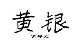 袁強黃銀楷書個性簽名怎么寫