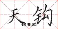 田英章天鉤楷書怎么寫